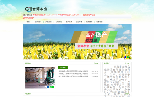 酒泉市金辉农业开发有限责任公司