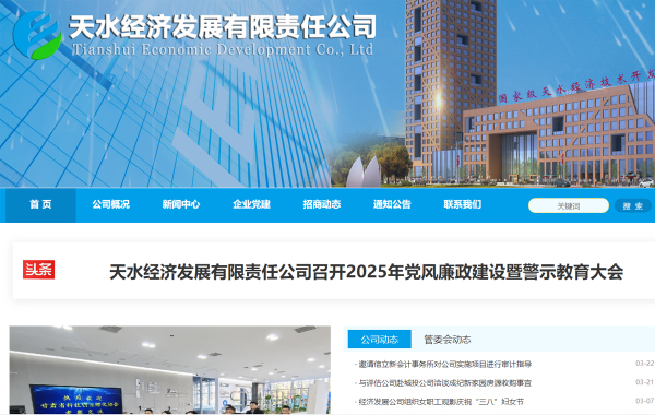 天水经济发展有限责任公司