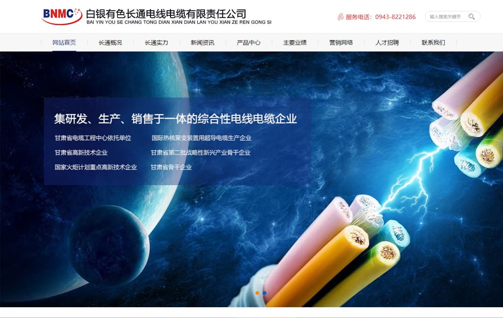 白银有色长通电线电缆有限责任公司