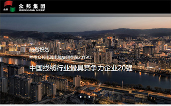 兰州众邦​电线电缆集团有限公司