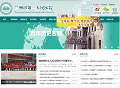 兰州市第二人民医院