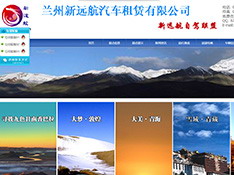 兰州新远航汽车租赁有限公司