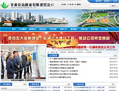 甘肃长达路业有限责任公司
