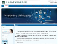 兰州华尔商务咨询有限公司
