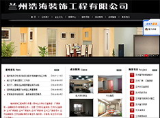 兰州海浩装饰工程有限公司