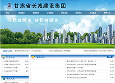 甘肃省长城建设集团