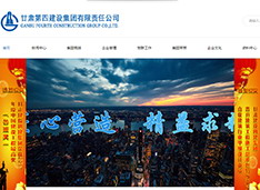 甘肃第四建设集团有限责任公司