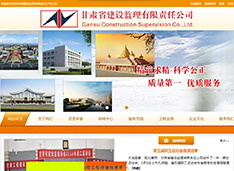 甘肃省建设监理有限责任公司