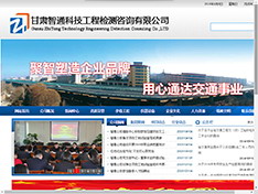 甘肃智通科技工程检测咨询有限公司