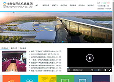 甘肃省民航机场集团有限公司
