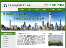 甘肃​百兴建材科技有限公司