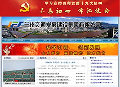 兰州交通发展建设集团有限公司
