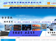 兰州​智宇塑胶有限责任公司
