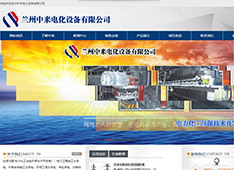 兰州中来电化设备有限公司