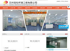 兰州​佳和环境工程有限公司