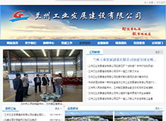 兰州​工业发展建设有限公司
