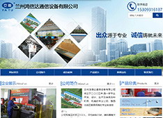 兰州鸿信​达通信设备有限公司