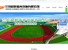 兰州​超群体育设施有限公司