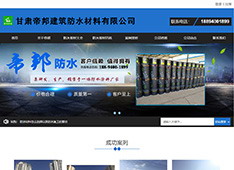 甘肃​帝邦建筑防水材料有限公司