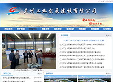 兰州工业发展建设​有限公司