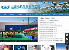 兰州​电机股份有限公司