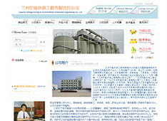 兰州节能环保工程有限责任公司