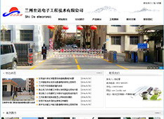 兰州​世达电子工程技术有限公司