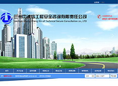 兰州​中诚信工程安全咨询有限责任公司
