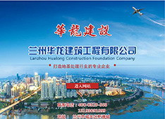 兰州华龙​建筑工程有限公司