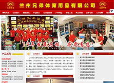 兰州​兄弟体育用品有限公司