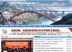 甘肃​省交通建设集团