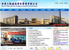 甘肃​三轮建设项目管理有限公司