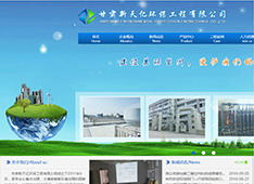 甘肃新天亿环保工程有限公司