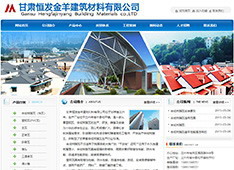 甘肃​恒发金羊建筑材料有限公司