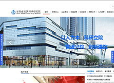 甘肃省建筑科学研究院