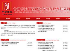 甘肃​宇达工程建设咨询有限责任公司