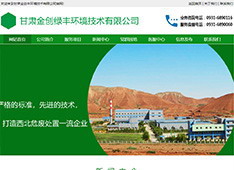 甘肃​金创绿丰环境技术有限公司