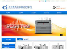 兰州​奥西办公设备有限公司
