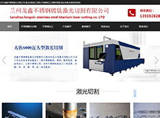 兰州市龙鑫不锈钢​镀钛激光切割有限公司