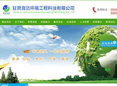 甘肃宜洁环境工程科技有限公司