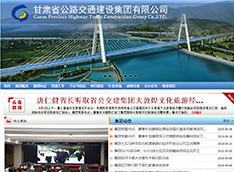 甘肃​省公路交通建设集团有限公司