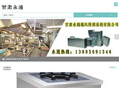 甘肃​永通通风排烟系统有限公司