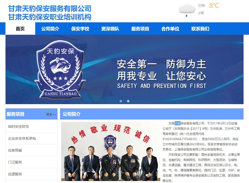 甘肃天豹保安服务有限公司