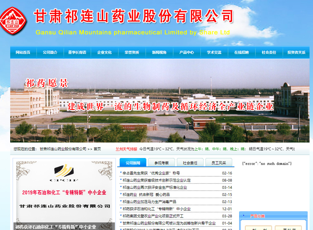 甘肃祁连山药业股份有限公司