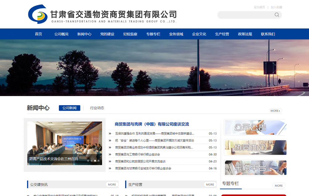 甘肃省交通物资商贸集团有限公司