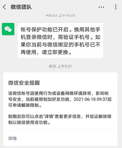 微信近期频繁被限制甚至封号