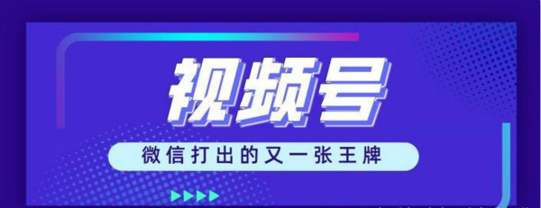 视频号的推广技巧，这几点你必须要知道