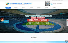 甘肃中奥​体育设施工程有限公司