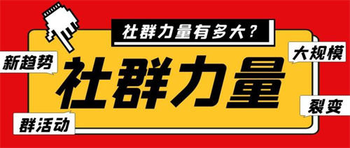 社群乱象:社群玩法正解 互联网 好文分享 第2张