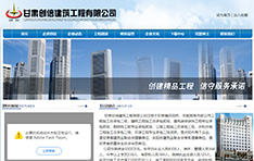 甘肃创信建筑工程有限公司